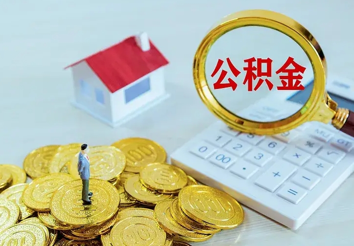 宁津住房公积金流程（住房公积金操作流程）