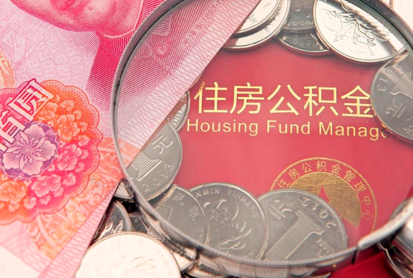 宁津住房公积金容易取出来吗（住房公积金好取现吗）