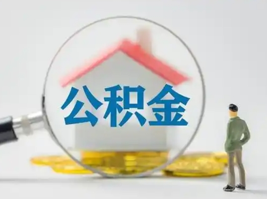 宁津公积金能直接取现金吗（公积金可以直接取现金吗）