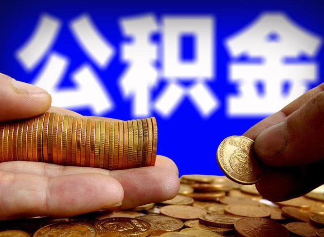 宁津公积金能直接取现金吗（公积金可以直接取现金吗）